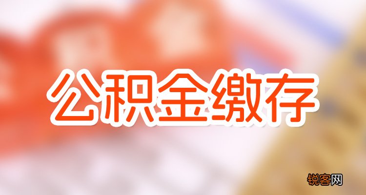 深圳公积金缴存基数可以修改吗？线上可以修改吗？
