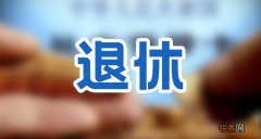 养老金重新核算及补发2023年将开始:工龄41年养老金可以补发多少呢？