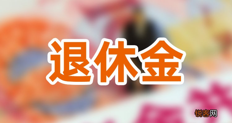 一文说清楚！山西养老金能领多少钱怎么算 山西2023社保退休工资计算公式