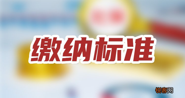 石家庄个人社保缴费多少钱一个月 2023~2024年石家庄个人社保缴费价格表