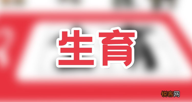 2023年天津法定产假多少天？天津产假天数如下