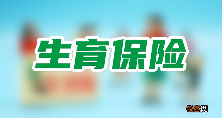 生育津贴计算2023年最新标准 怀孕离职还能领取生育津贴吗