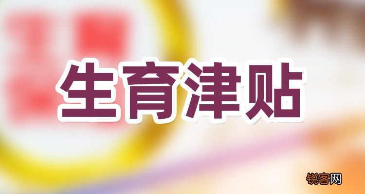 江西省2023年产假最新标准，江西产假新规多少天