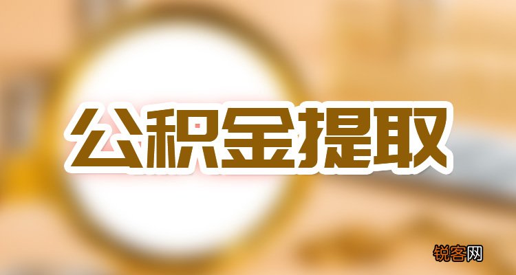 深圳公积金死亡提取怎么提？在哪里办理的？