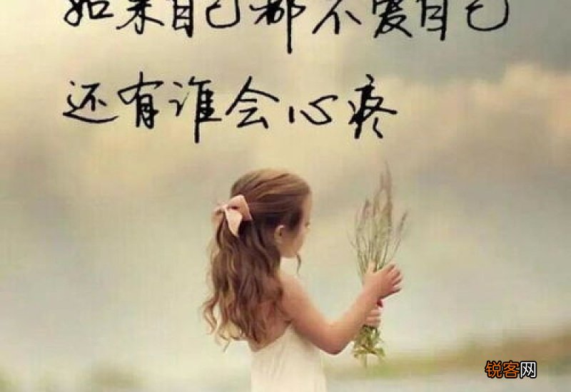 余生不长，期待别人的爱，不如好好爱自己