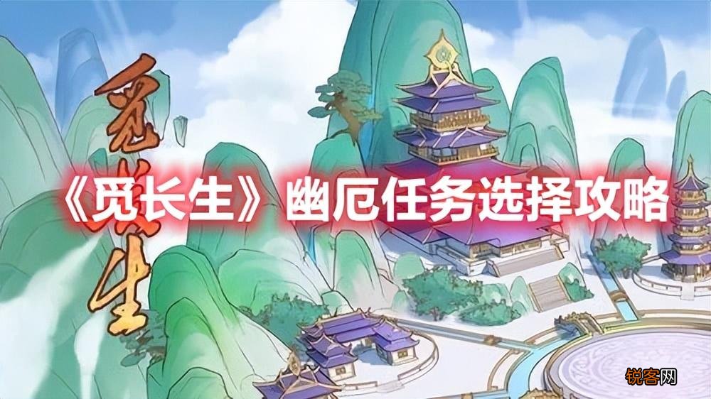 《觅长生》幽厄任务选择攻略 觅长生任务时间线