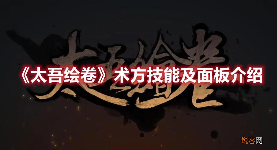 《太吾绘卷》术方技能及面板介绍 太吾绘卷奇窍功法