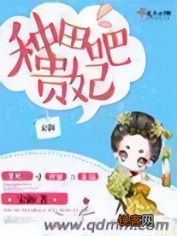推荐我看过的女主穿越文 女生公认最好看的穿越小说