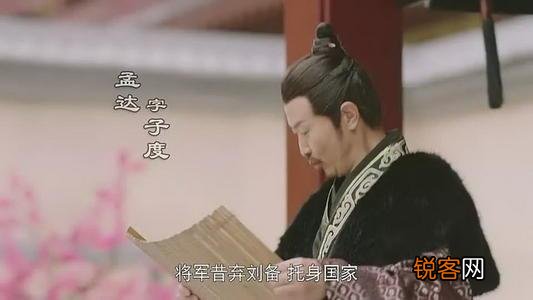 孟达属于哪个国家 三国里的孟达是谁