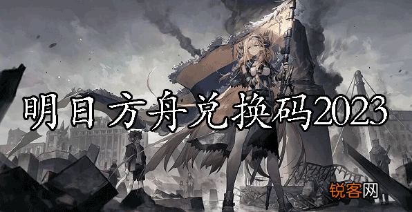明日方舟兑换码在哪里领取 明日方舟兑换码2023