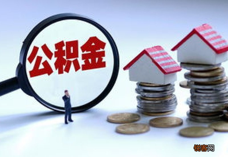 线上+线下 连云港住房公积金提取方法