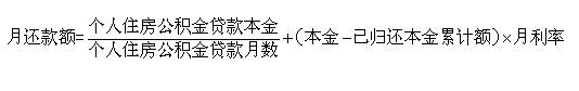 连云港公积金还贷款计算公式