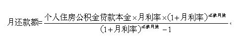 连云港公积金还贷款计算公式