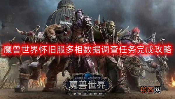魔兽世界多相数据调查在哪接 多相数据调查任务怎么做
