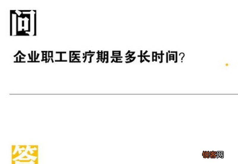 开封企业职工医疗期是多长时间？是什么时候？