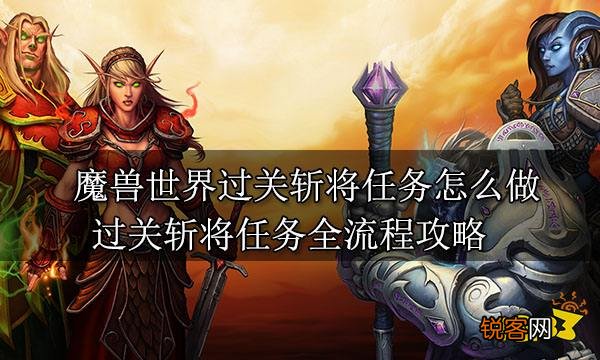 魔兽世界过关斩将任务怎么接 过关斩将任务怎么做