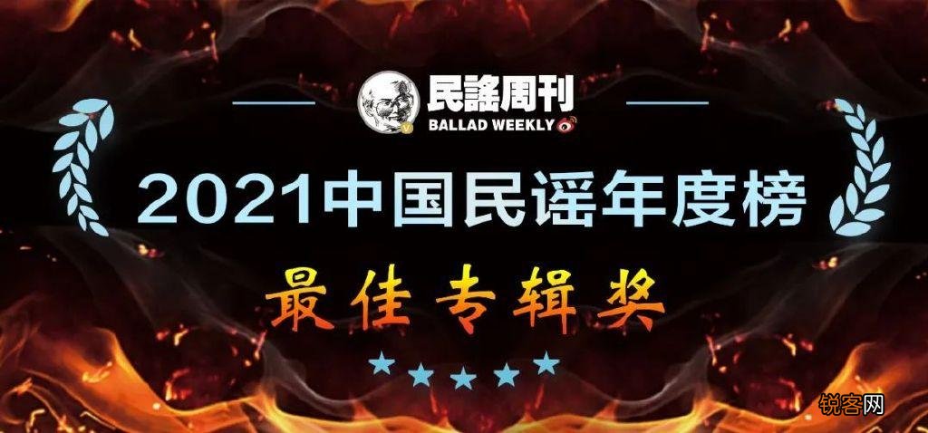 中国民谣年度榜出炉 最好听的民谣排名前十