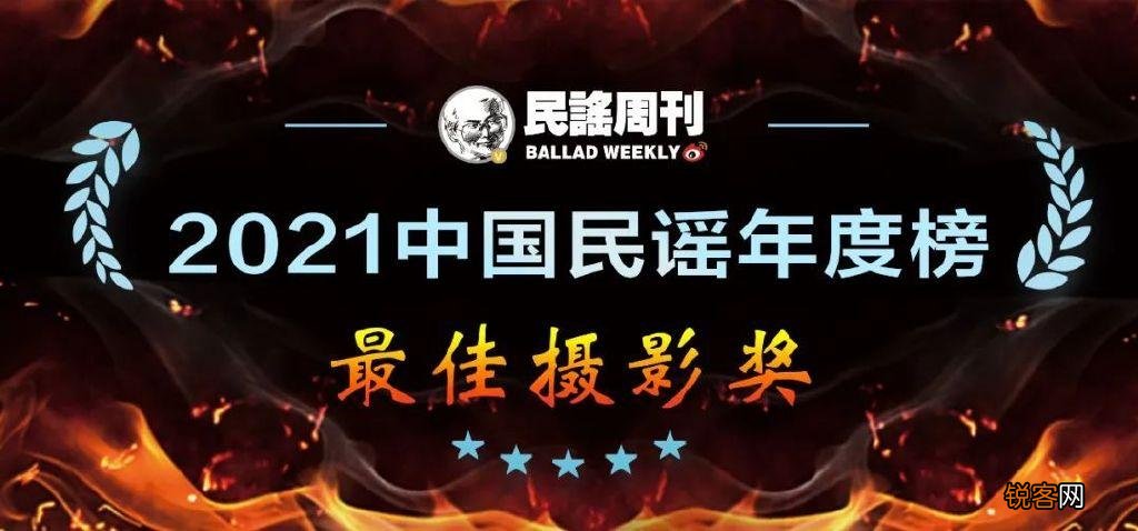 中国民谣年度榜出炉 最好听的民谣排名前十