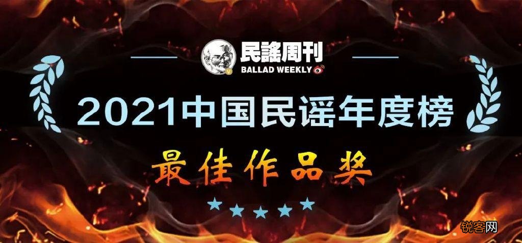 中国民谣年度榜出炉 最好听的民谣排名前十