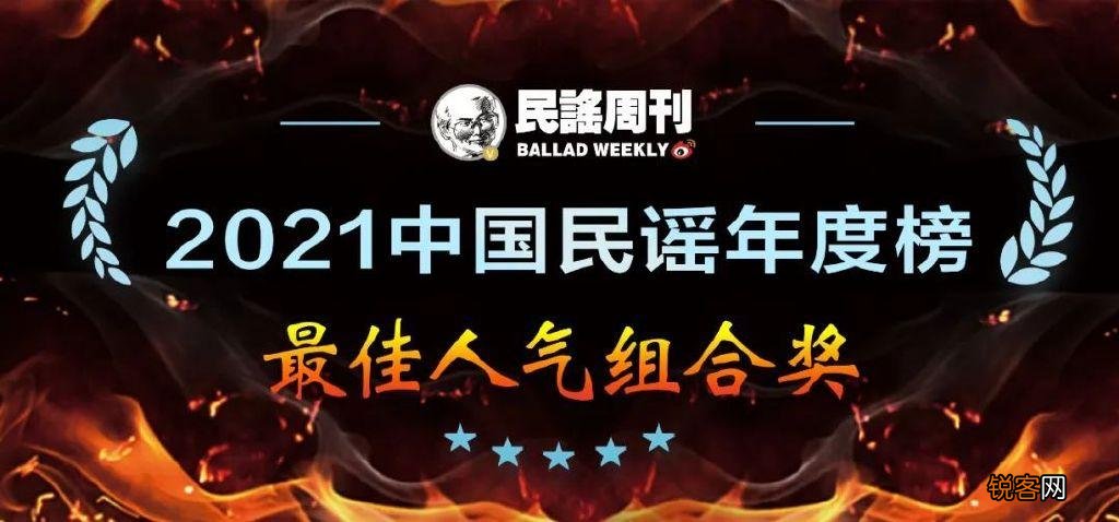 中国民谣年度榜出炉 最好听的民谣排名前十