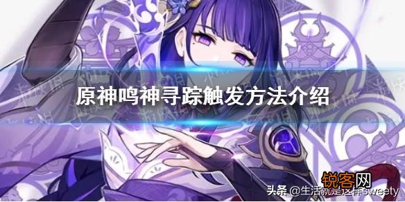 原神鸣神寻踪任务在哪接 原神鸣神寻踪任务怎么触发